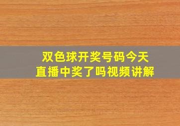 双色球开奖号码今天直播中奖了吗视频讲解