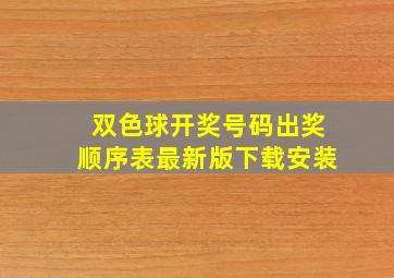 双色球开奖号码出奖顺序表最新版下载安装