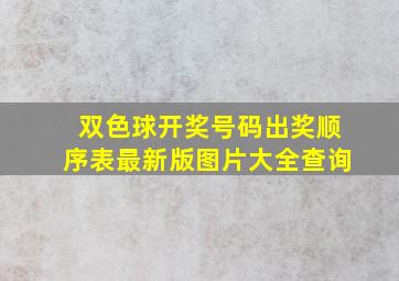 双色球开奖号码出奖顺序表最新版图片大全查询