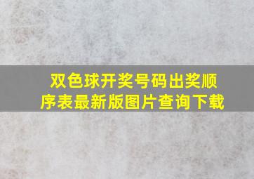 双色球开奖号码出奖顺序表最新版图片查询下载