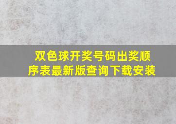 双色球开奖号码出奖顺序表最新版查询下载安装