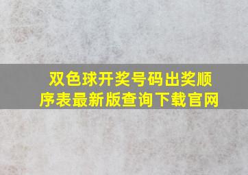 双色球开奖号码出奖顺序表最新版查询下载官网