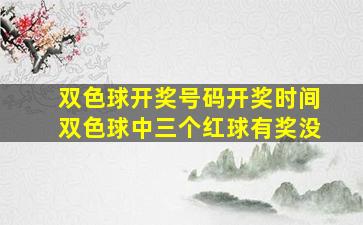 双色球开奖号码开奖时间双色球中三个红球有奖没