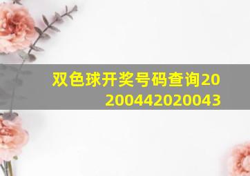 双色球开奖号码查询20200442020043