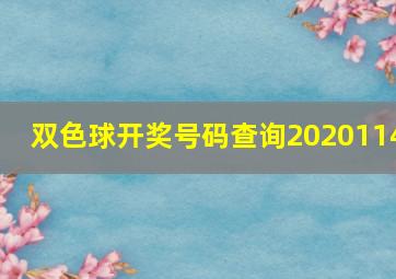 双色球开奖号码查询2020114