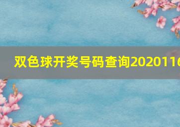 双色球开奖号码查询2020116