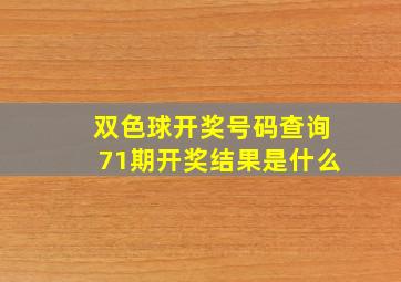 双色球开奖号码查询71期开奖结果是什么