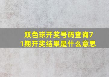 双色球开奖号码查询71期开奖结果是什么意思