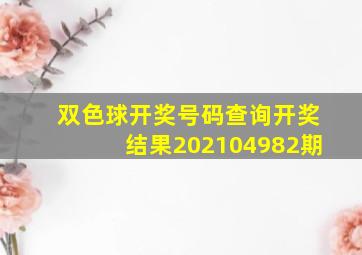 双色球开奖号码查询开奖结果202104982期