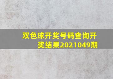 双色球开奖号码查询开奖结果2021049期