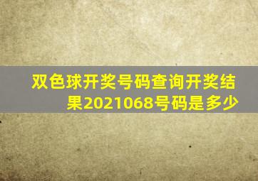 双色球开奖号码查询开奖结果2021068号码是多少