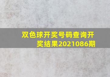 双色球开奖号码查询开奖结果2021086期