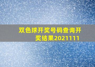 双色球开奖号码查询开奖结果2021111