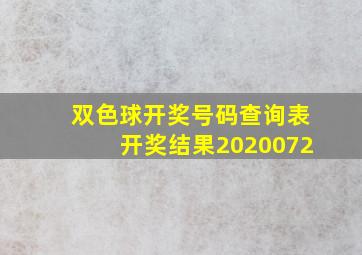 双色球开奖号码查询表开奖结果2020072