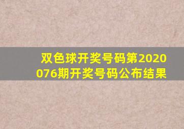 双色球开奖号码第2020076期开奖号码公布结果