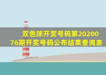 双色球开奖号码第2020076期开奖号码公布结果查询表