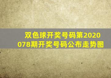 双色球开奖号码第2020078期开奖号码公布走势图