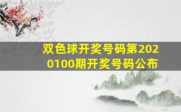 双色球开奖号码第2020100期开奖号码公布