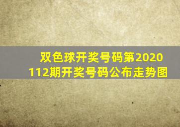 双色球开奖号码第2020112期开奖号码公布走势图