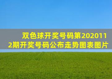 双色球开奖号码第2020112期开奖号码公布走势图表图片