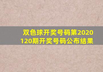 双色球开奖号码第2020120期开奖号码公布结果