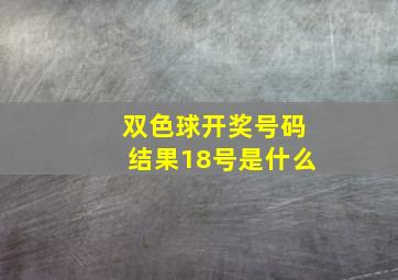 双色球开奖号码结果18号是什么