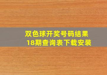 双色球开奖号码结果18期查询表下载安装