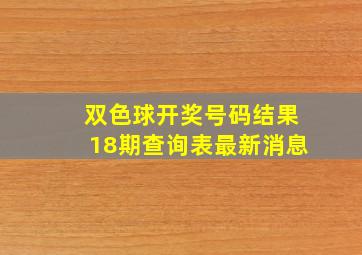 双色球开奖号码结果18期查询表最新消息