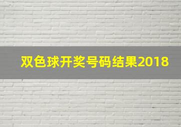 双色球开奖号码结果2018