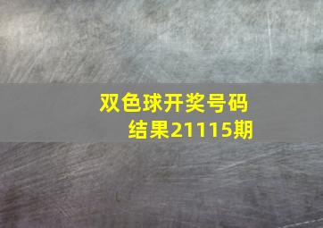 双色球开奖号码结果21115期