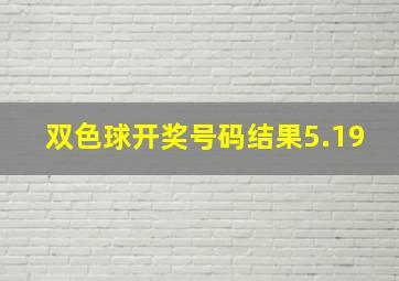 双色球开奖号码结果5.19