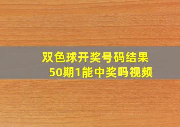 双色球开奖号码结果50期1能中奖吗视频