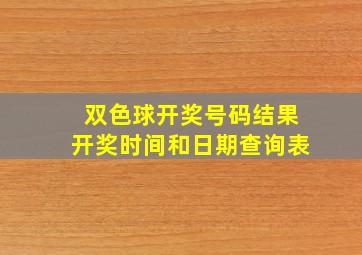 双色球开奖号码结果开奖时间和日期查询表