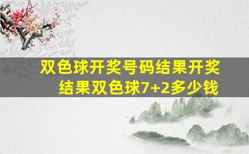 双色球开奖号码结果开奖结果双色球7+2多少钱