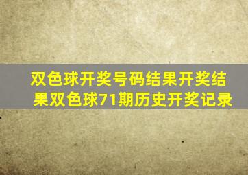 双色球开奖号码结果开奖结果双色球71期历史开奖记录