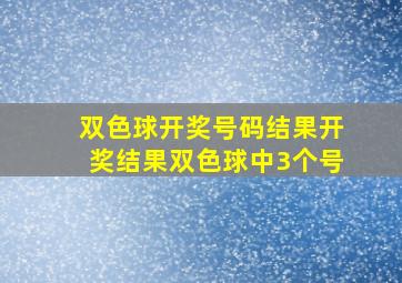 双色球开奖号码结果开奖结果双色球中3个号