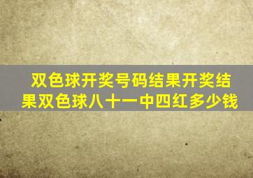 双色球开奖号码结果开奖结果双色球八十一中四红多少钱