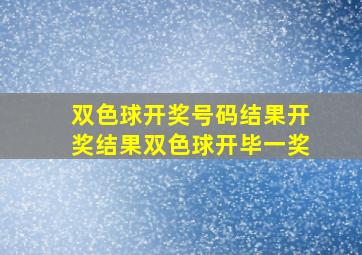 双色球开奖号码结果开奖结果双色球开毕一奖