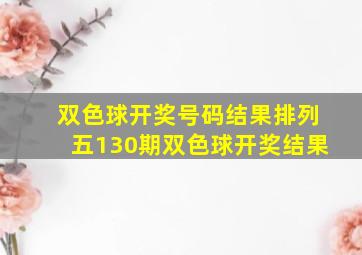 双色球开奖号码结果排列五130期双色球开奖结果