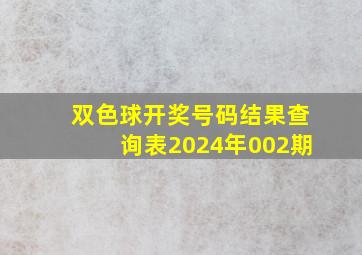 双色球开奖号码结果查询表2024年002期