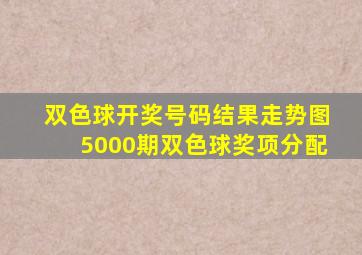 双色球开奖号码结果走势图5000期双色球奖项分配