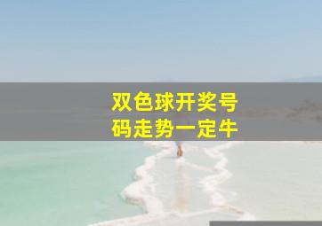 双色球开奖号码走势一定牛