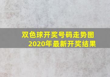 双色球开奖号码走势图2020年最新开奖结果