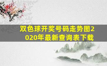 双色球开奖号码走势图2020年最新查询表下载