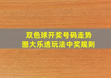 双色球开奖号码走势图大乐透玩法中奖规则