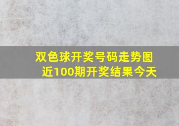 双色球开奖号码走势图近100期开奖结果今天