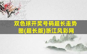 双色球开奖号码超长走势图(超长版)浙江风彩网