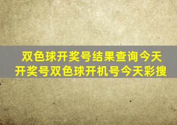 双色球开奖号结果查询今天开奖号双色球开机号今天彩搜