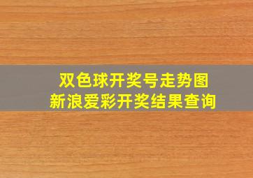 双色球开奖号走势图新浪爱彩开奖结果查询