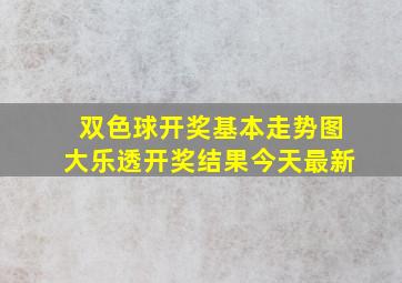 双色球开奖基本走势图大乐透开奖结果今天最新